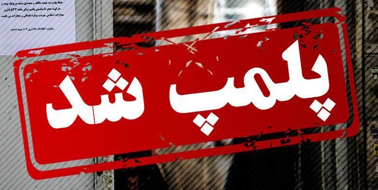 پلمب ۶۰ مشاور املاک در تهران